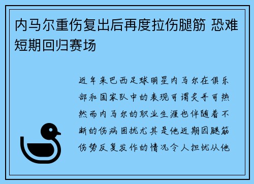 内马尔重伤复出后再度拉伤腿筋 恐难短期回归赛场