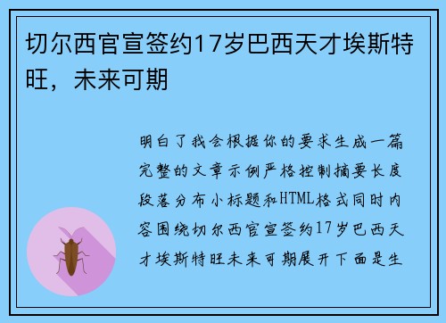 切尔西官宣签约17岁巴西天才埃斯特旺,未来可期 切尔西官宣签约17岁巴西天才埃斯特旺,未来可期