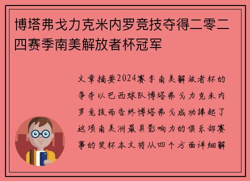博塔弗戈力克米内罗竞技夺得二零二四赛季南美解放者杯冠军