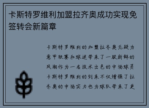 卡斯特罗维利加盟拉齐奥成功实现免签转会新篇章