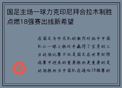 国足主场一球力克印尼拜合拉木制胜点燃18强赛出线新希望 国足主场一球力克印尼拜合拉木制胜点燃18强赛出线新希望