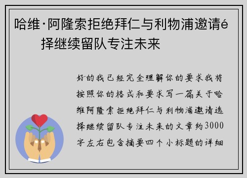 哈维·阿隆索拒绝拜仁与利物浦邀请选择继续留队专注未来 哈维·阿隆索拒绝拜仁与利物浦邀请选择继续留队专注未来