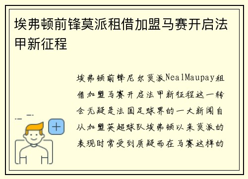 埃弗顿前锋莫派租借加盟马赛开启法甲新征程