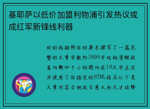 基耶萨以低价加盟利物浦引发热议或成红军新锋线利器
