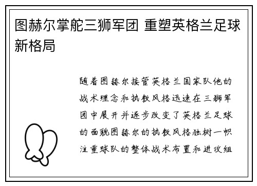 图赫尔掌舵三狮军团 重塑英格兰足球新格局 图赫尔掌舵三狮军团 重塑英格兰足球新格局