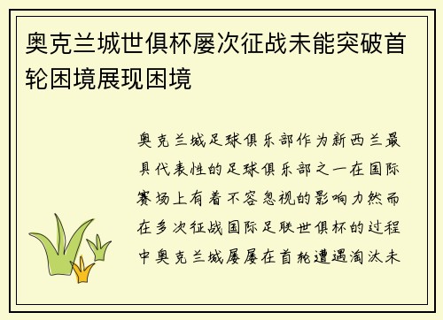 奥克兰城世俱杯屡次征战未能突破首轮困境展现困境