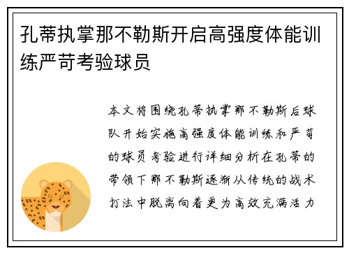 孔蒂执掌那不勒斯开启高强度体能训练严苛考验球员