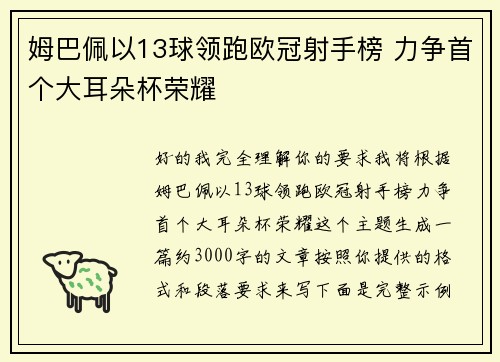 姆巴佩以13球领跑欧冠射手榜 力争首个大耳朵杯荣耀 姆巴佩以13球领跑欧冠射手榜 力争首个大耳朵杯荣耀