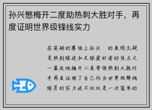 孙兴慜梅开二度助热刺大胜对手,再度证明世界级锋线实力 孙兴慜梅开二度助热刺大胜对手,再度证明世界级锋线实力