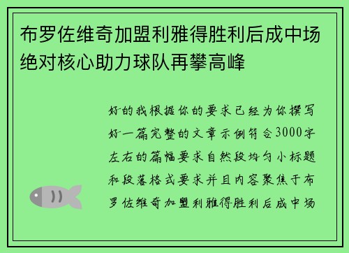 布罗佐维奇加盟利雅得胜利后成中场绝对核心助力球队再攀高峰
