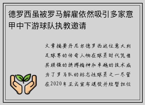 德罗西虽被罗马解雇依然吸引多家意甲中下游球队执教邀请 德罗西虽被罗马解雇依然吸引多家意甲中下游球队执教邀请