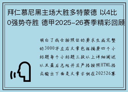 拜仁慕尼黑主场大胜多特蒙德 以4比0强势夺胜 德甲2025-26赛季精彩回顾 拜仁慕尼黑主场大胜多特蒙德 以4比0强势夺胜 德甲2025-26赛季精彩回顾