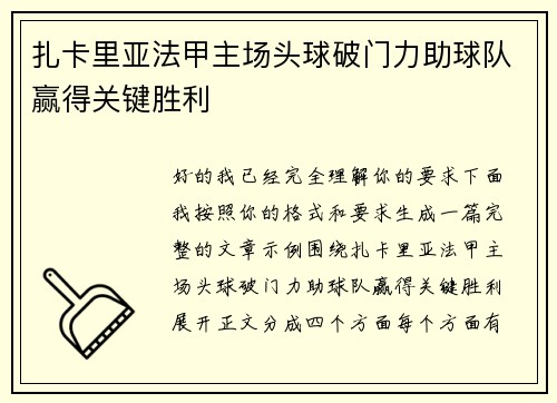 扎卡里亚法甲主场头球破门力助球队赢得关键胜利 扎卡里亚法甲主场头球破门力助球队赢得关键胜利