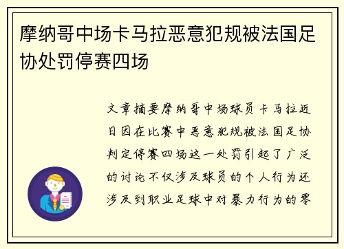 摩纳哥中场卡马拉恶意犯规被法国足协处罚停赛四场 摩纳哥中场卡马拉恶意犯规被法国足协处罚停赛四场