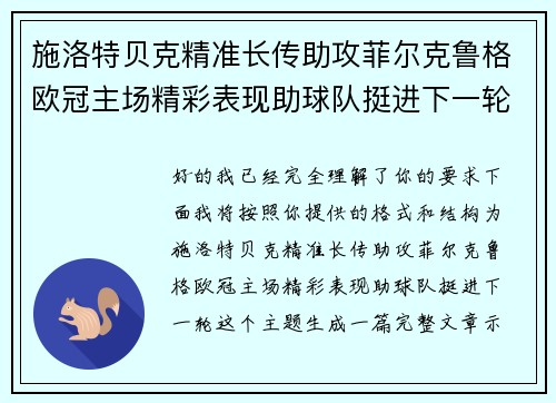 施洛特贝克精准长传助攻菲尔克鲁格欧冠主场精彩表现助球队挺进下一轮 施洛特贝克精准长传助攻菲尔克鲁格欧冠主场精彩表现助球队挺进下一轮