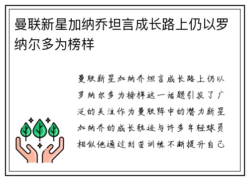 曼联新星加纳乔坦言成长路上仍以罗纳尔多为榜样