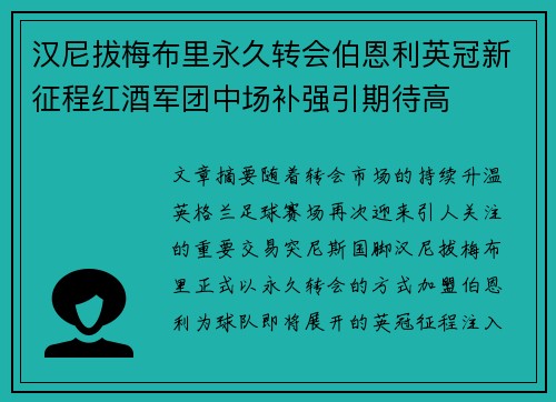 汉尼拔梅布里永久转会伯恩利英冠新征程红酒军团中场补强引期待高 汉尼拔梅布里永久转会伯恩利英冠新征程红酒军团中场补强引期待高