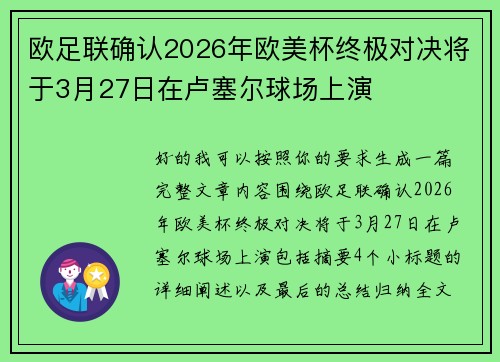 欧足联确认2026年欧美杯终极对决将于3月27日在卢塞尔球场上演 欧足联确认2026年欧美杯终极对决将于3月27日在卢塞尔球场上演