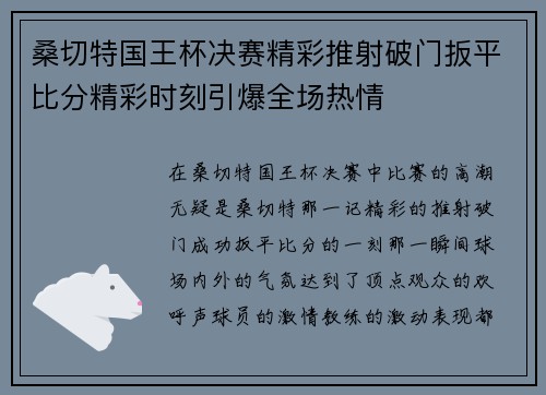 桑切特国王杯决赛精彩推射破门扳平比分精彩时刻引爆全场热情 桑切特国王杯决赛精彩推射破门扳平比分精彩时刻引爆全场热情