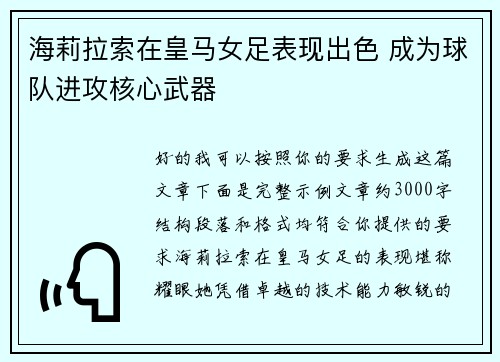 海莉拉索在皇马女足表现出色 成为球队进攻核心武器 海莉拉索在皇马女足表现出色 成为球队进攻核心武器