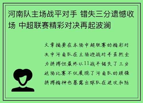 河南队主场战平对手 错失三分遗憾收场 中超联赛精彩对决再起波澜