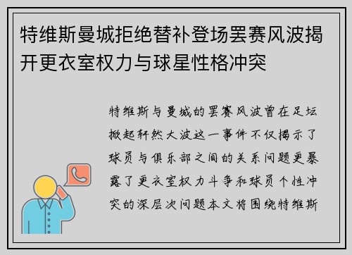 特维斯曼城拒绝替补登场罢赛风波揭开更衣室权力与球星性格冲突 特维斯曼城拒绝替补登场罢赛风波揭开更衣室权力与球星性格冲突