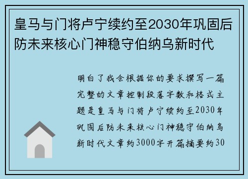 皇马与门将卢宁续约至2030年巩固后防未来核心门神稳守伯纳乌新时代 皇马与门将卢宁续约至2030年巩固后防未来核心门神稳守伯纳乌新时代