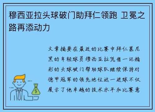 穆西亚拉头球破门助拜仁领跑 卫冕之路再添动力 穆西亚拉头球破门助拜仁领跑 卫冕之路再添动力