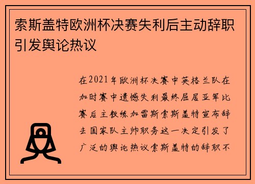 索斯盖特欧洲杯决赛失利后主动辞职引发舆论热议 索斯盖特欧洲杯决赛失利后主动辞职引发舆论热议