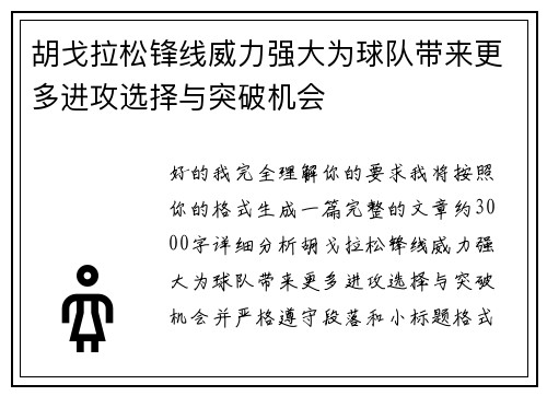 胡戈拉松锋线威力强大为球队带来更多进攻选择与突破机会 胡戈拉松锋线威力强大为球队带来更多进攻选择与突破机会