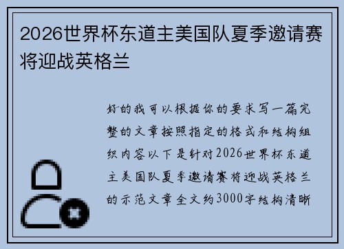 2026世界杯东道主美国队夏季邀请赛将迎战英格兰 2026世界杯东道主美国队夏季邀请赛将迎战英格兰