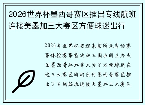2026世界杯墨西哥赛区推出专线航班连接美墨加三大赛区方便球迷出行 2026世界杯墨西哥赛区推出专线航班连接美墨加三大赛区方便球迷出行