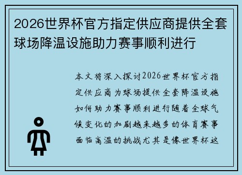 2026世界杯官方指定供应商提供全套球场降温设施助力赛事顺利进行 2026世界杯官方指定供应商提供全套球场降温设施助力赛事顺利进行