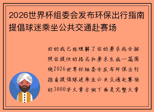 2026世界杯组委会发布环保出行指南提倡球迷乘坐公共交通赴赛场 2026世界杯组委会发布环保出行指南提倡球迷乘坐公共交通赴赛场