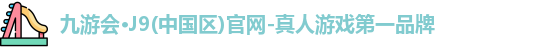 九游会J9官网下载
